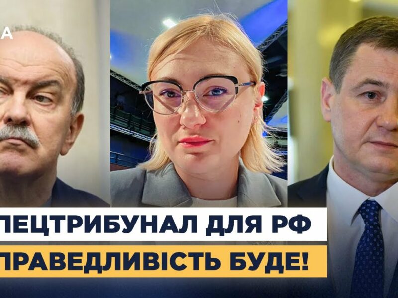 СПЕЦТРИБУНАЛ ДЛЯ РОСІЇ: Коли чекати вироків за воєнні злочини та справедливий мир