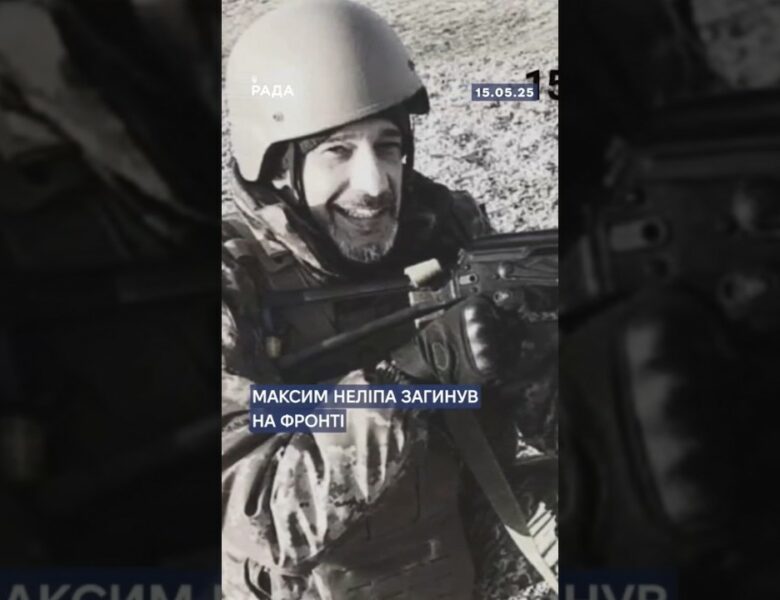 🕯12 травня на фронті загинув Максим Неліпа!