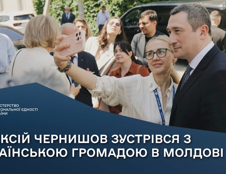 Олексій Чернишов зустрівся з українською громадою в Молдові
