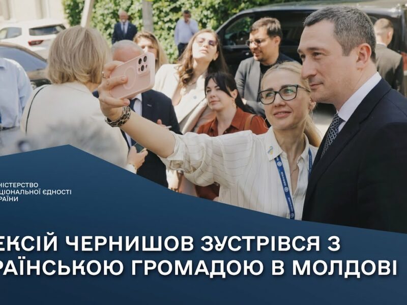 Олексій Чернишов зустрівся з українською громадою в Молдові