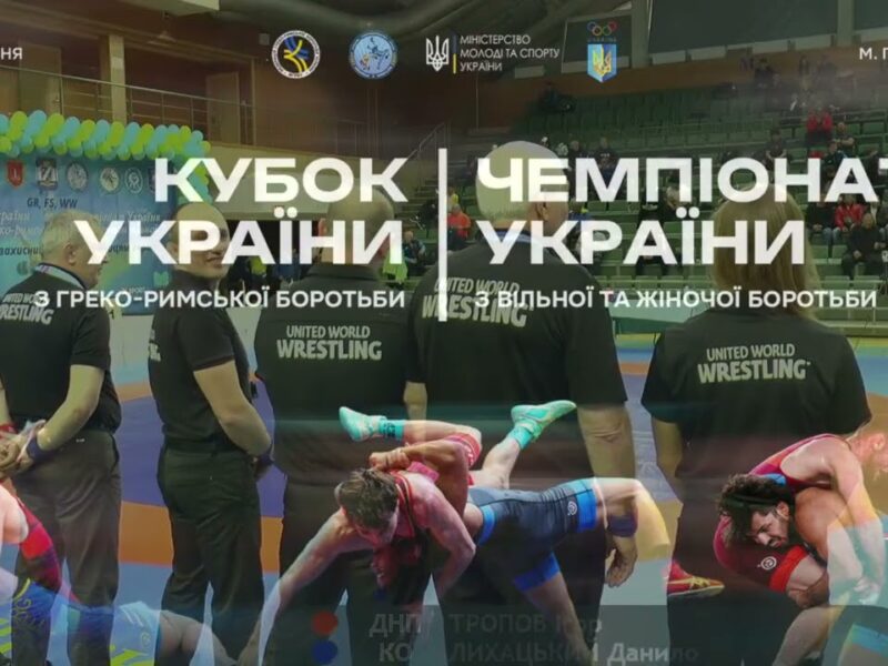 Кубок України GR   Чемпіонат України FS, WW  День 2 МАТ А