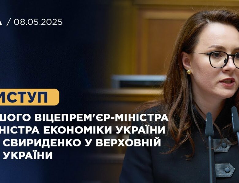 Виступ Першого віцепрем’єр-міністра — Міністра економіки України Юлії Свириденко