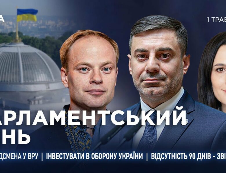 Парламентський день 01.05.2025