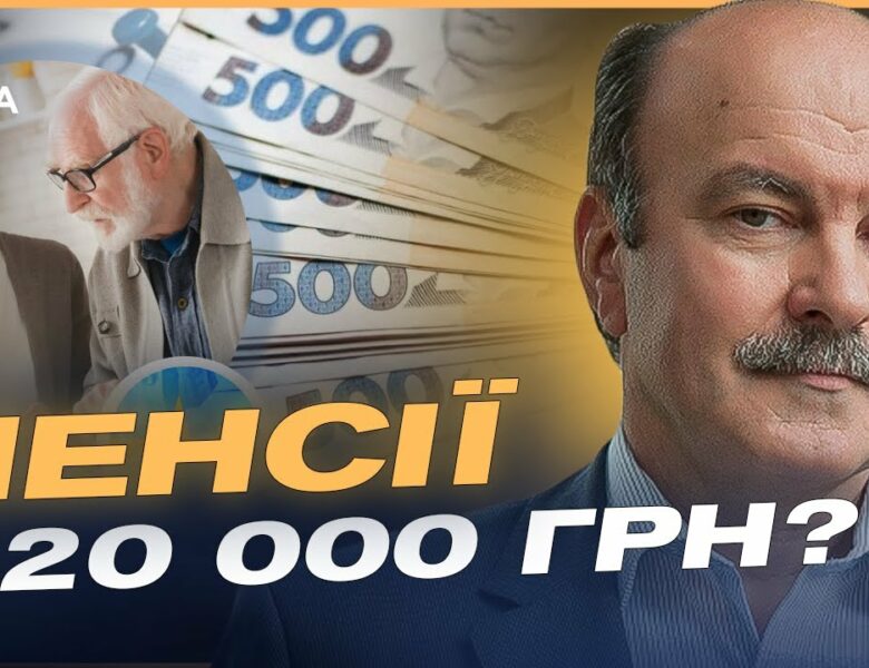 Як зміниться пенсія та соцдопомога: Головне про новий розрахунок | Михайло Цимбалюк