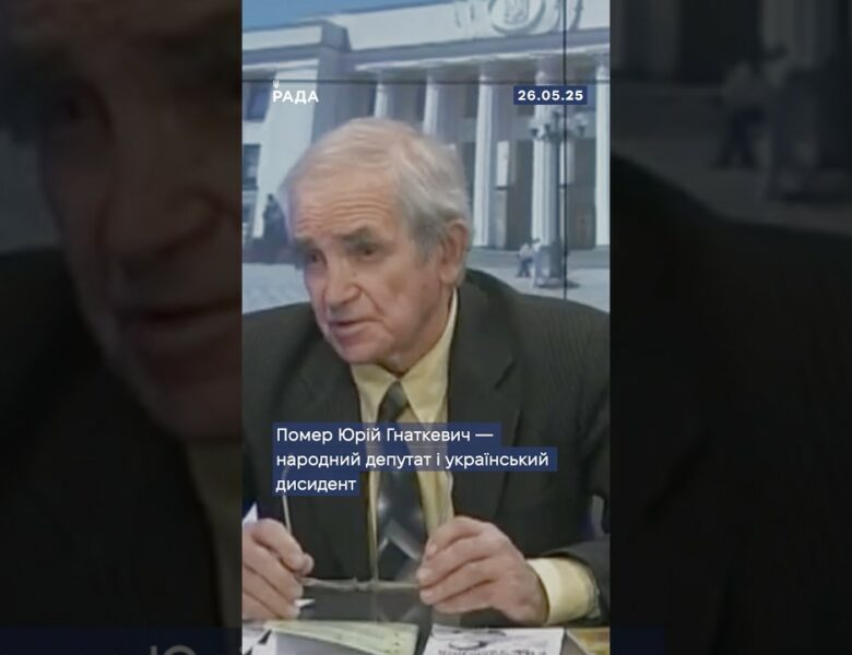 🕯Сьогодні помер Юрій Гнаткевич – народний депутат і український дисидент!