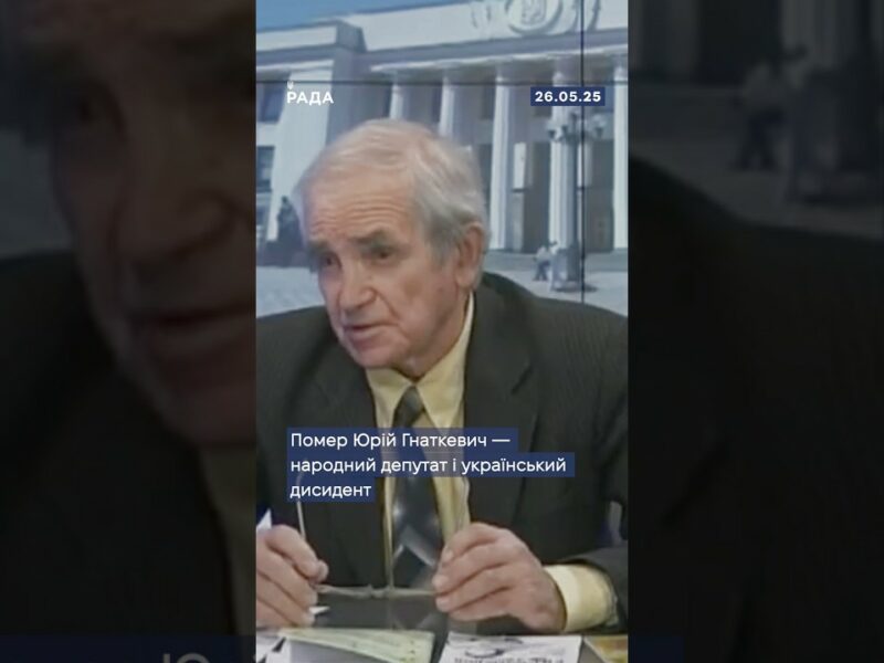 🕯Сьогодні помер Юрій Гнаткевич – народний депутат і український дисидент!