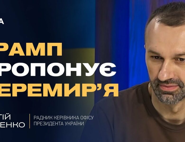 Трамп пропонує перемир’я: дзвінки путіну, Зеленському та роль США | Сергій Лещенко
