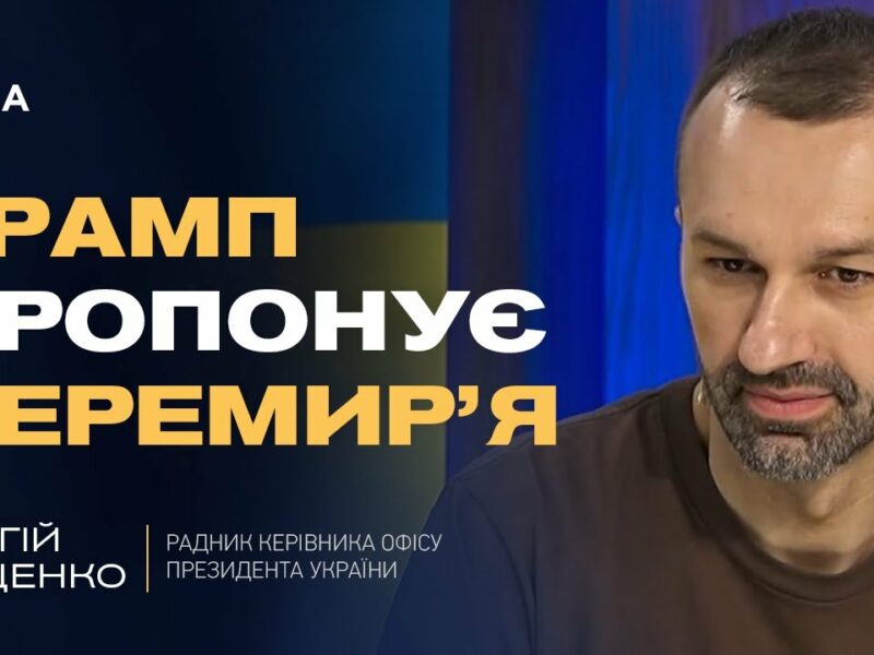 Трамп пропонує перемир’я: дзвінки путіну, Зеленському та роль США | Сергій Лещенко