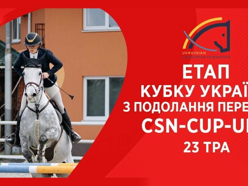 Подолання перешкод. Етап Кубку України Parade Allure | Кінний спорт | Жашків [23.05.2025]