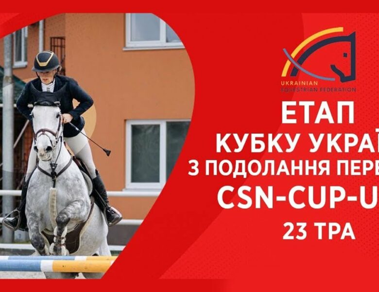 Подолання перешкод. Етап Кубку України Parade Allure | Кінний спорт | Жашків [23.05.2025]