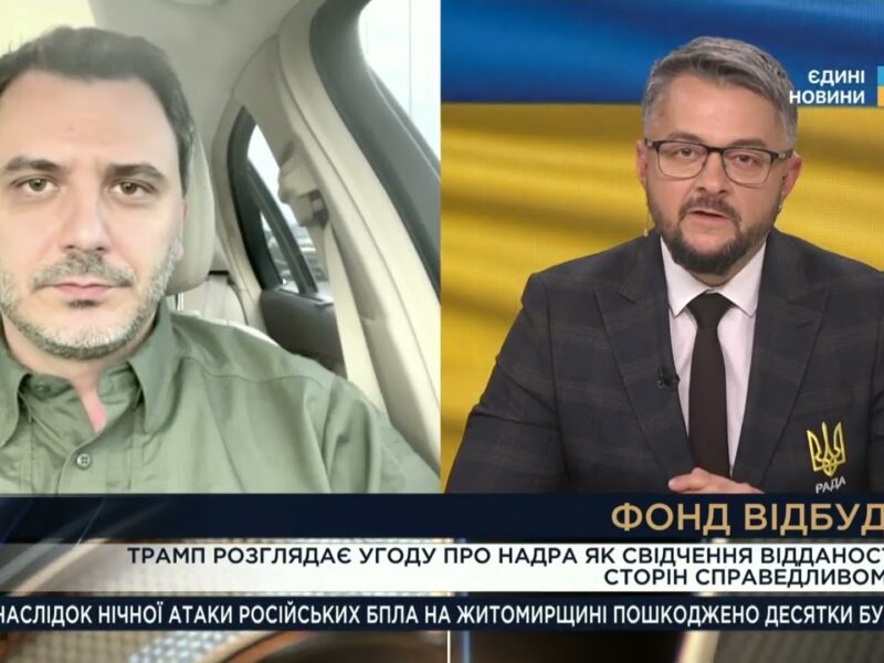 Україна та США створюють Фонд відбудови: Що це дасть країні?  | Єгор Чернєв