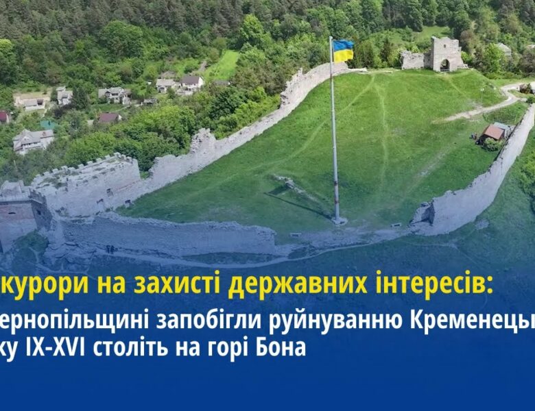 На Тернопільщині прокурори запобігли руйнуванню Кременецького замку IX-XVI століть на горі Бона