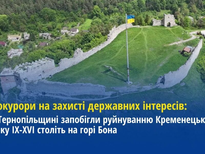 На Тернопільщині прокурори запобігли руйнуванню Кременецького замку IX-XVI століть на горі Бона