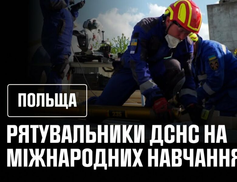 Міжнародні навчання у Польщі: українські рятувальники підтвердили високий рівень підготовки