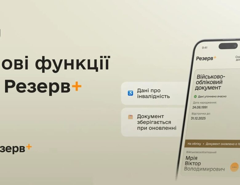 У Резерв+ додалися нові функції