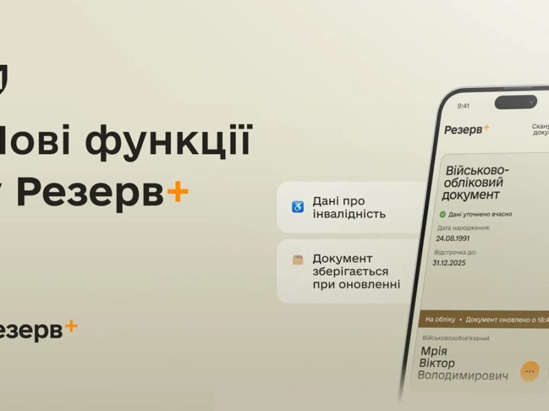 У Резерв+ додалися нові функції