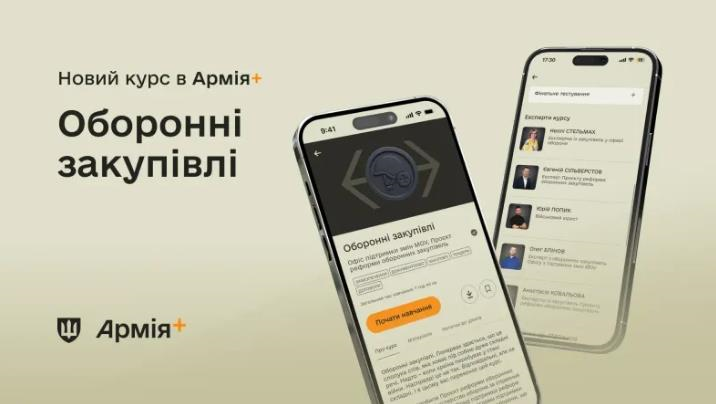 У застосунку Армія+ запустили навчальний курс про оборонні закупівлі