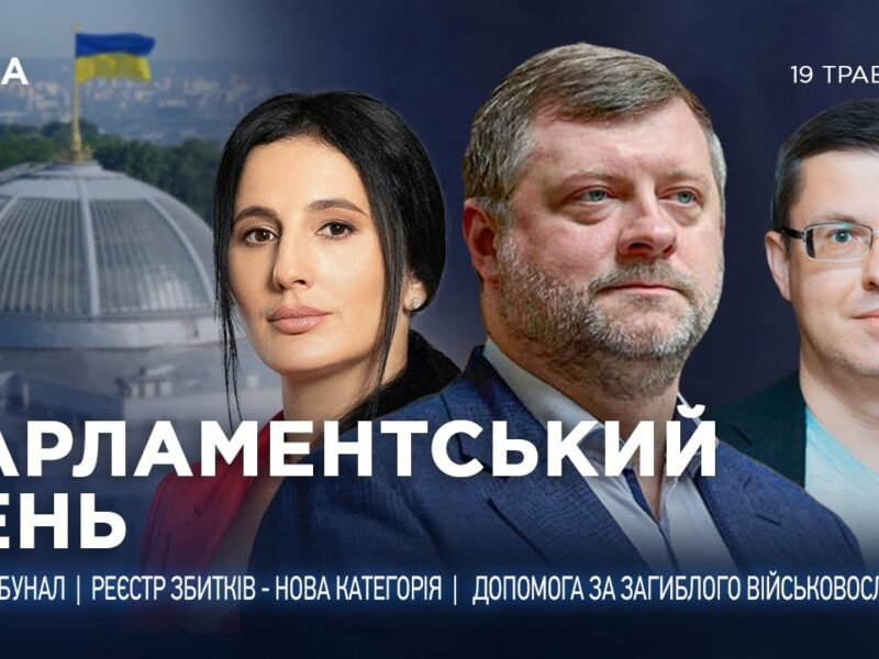 Парламентський день 19.05.2025