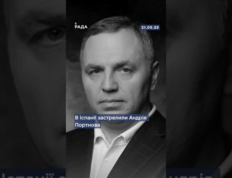 В Іспанії застрелили Андрія Портнова — колишнього заступника глави Адміністрації Януковича.