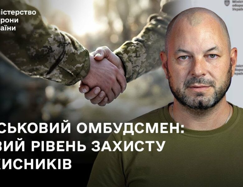 Військовий омбудсмен: новий рівень захисту захисників