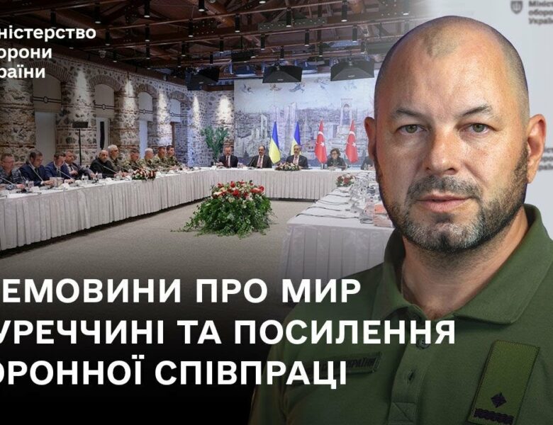 Перемовини про мир у Туреччині та посилення оборонної співпраці