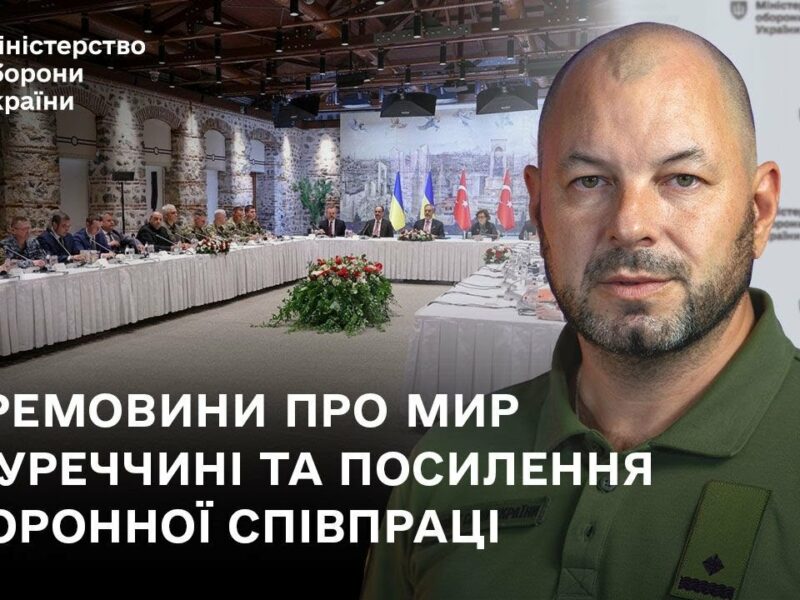 Перемовини про мир у Туреччині та посилення оборонної співпраці