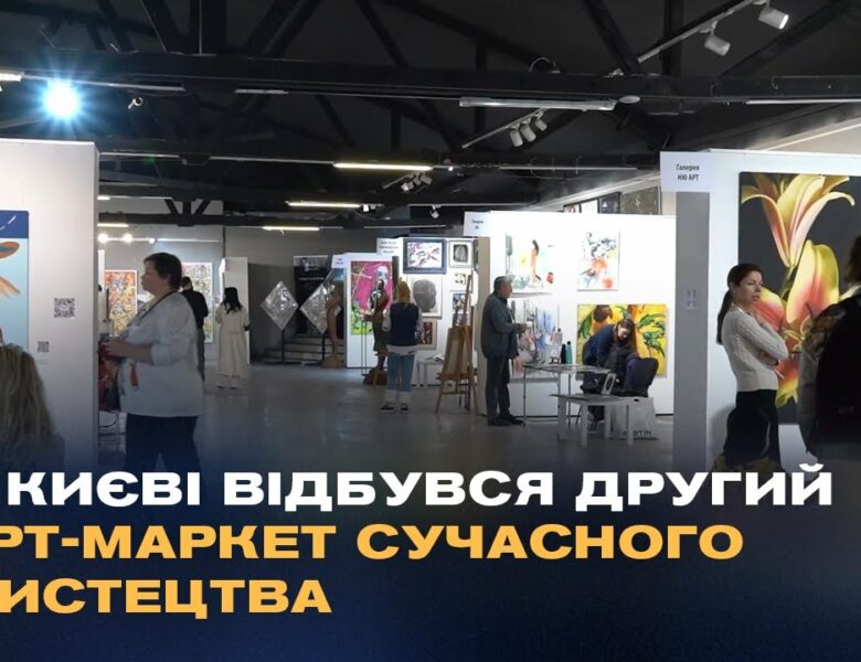 У Києві відбувся другий арт-маркет сучасного мистецтва