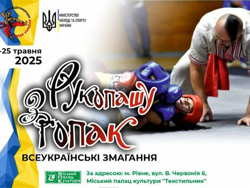 Всеукраїнські змагання з рукопашу гопак. Рівне