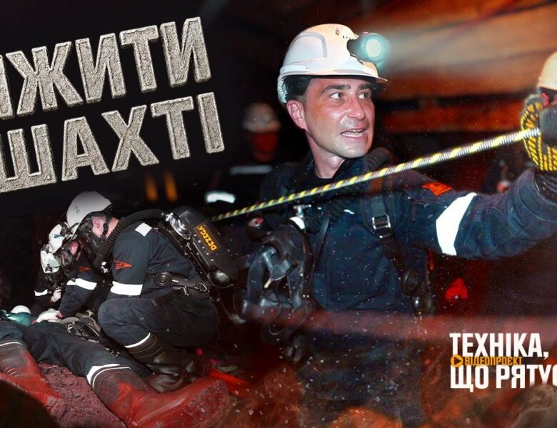 Вижити в одній з найглибших шахт України – “Техніка, що рятує”: Кривбас