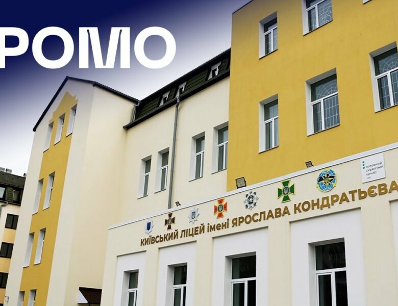 👨🏻‍🎓 Ліцей МВС у Києві | ПРОМО