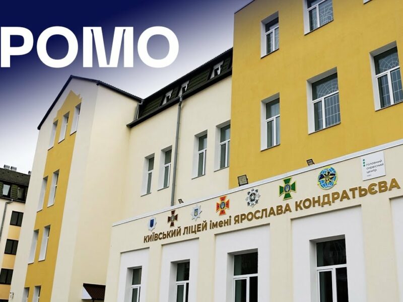 👨🏻‍🎓 Ліцей МВС у Києві | ПРОМО