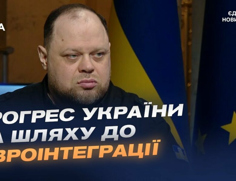 Прогрес України на шляху до ЄС та робота Парламенту. Інтерв’ю Руслана Стефанчука