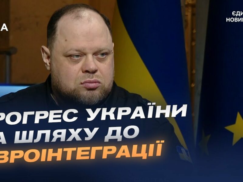 Прогрес України на шляху до ЄС та робота Парламенту. Інтерв’ю Руслана Стефанчука