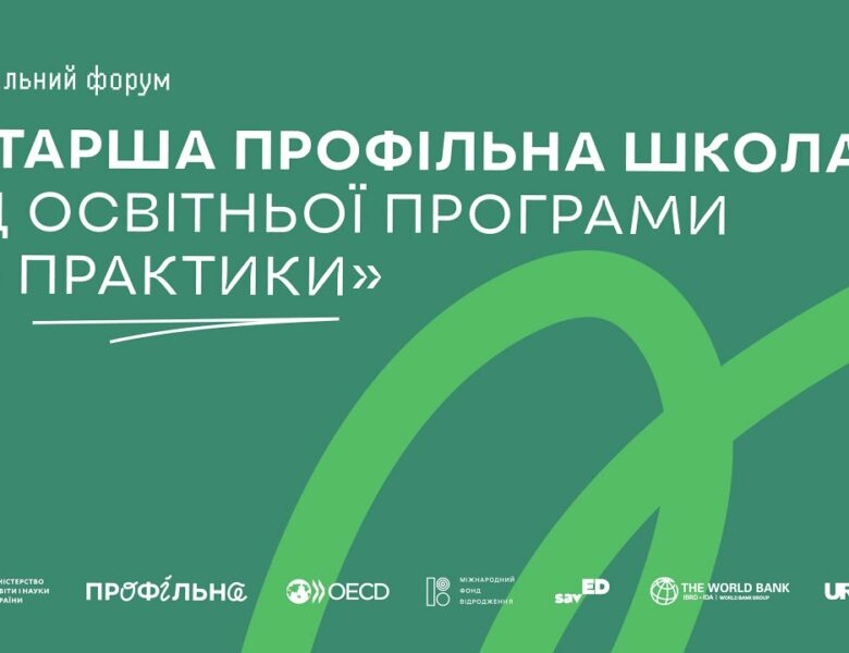 Національний форум «Старша профільна школа: від освітньої програми до практики»