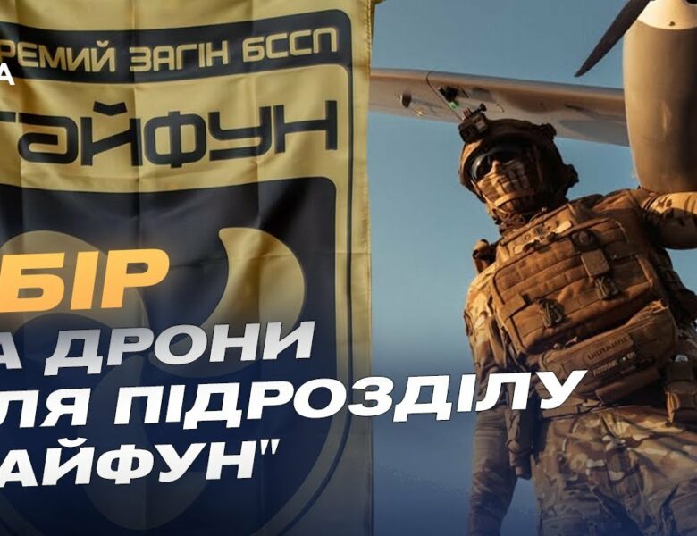 Збір для підрозділу “Тайфун”: дрони на оптоволокні проти мотоатак рф на Покровському напрямку