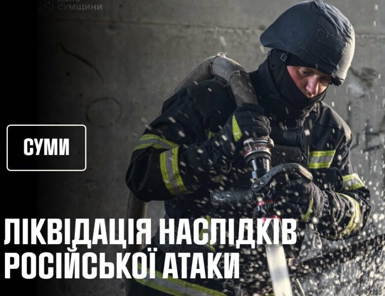 Суми. Рятувальники ліквідували наслідки російського удару