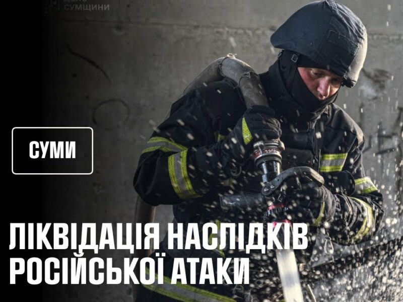 Суми. Рятувальники ліквідували наслідки російського удару