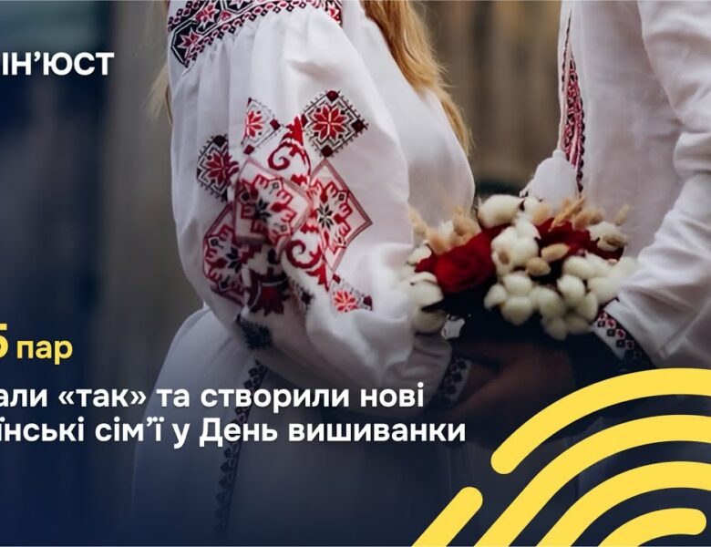 15 травня в День сім’ї та День вишиванки 985 пар зі всієї України створили нові родини