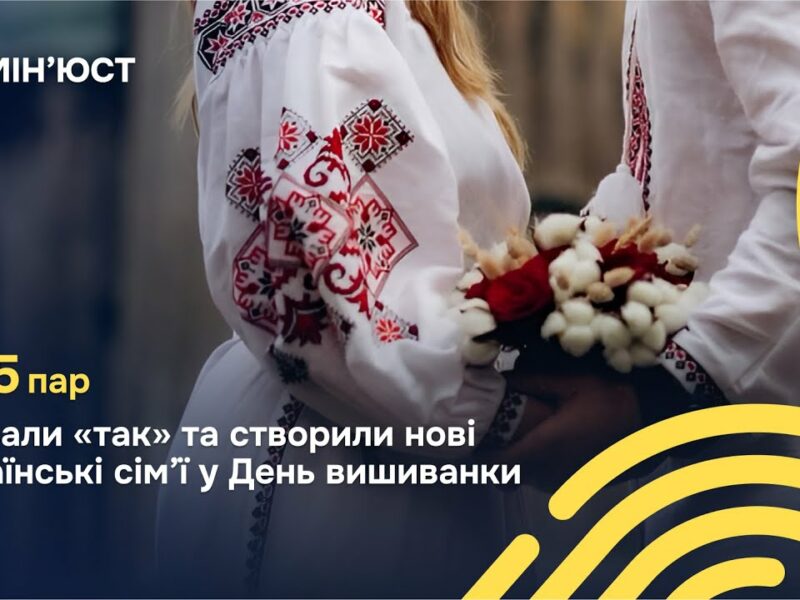 15 травня в День сім’ї та День вишиванки 985 пар зі всієї України створили нові родини