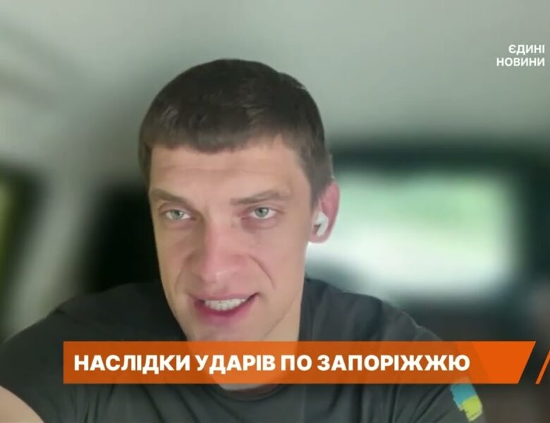 500 обстрілів на добу: ситуація в Запоріжжі, загиблі та евакуація дітей | Іван Федоров