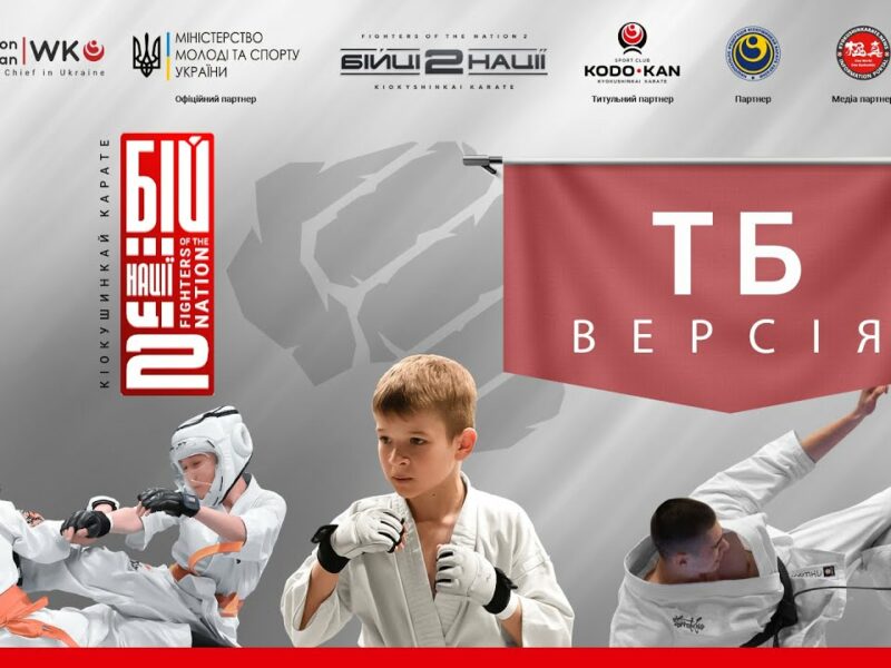 День 1 [ ТБ-версія ] | Відкритий Всеукраїнський турнір «Бійці нації 2»