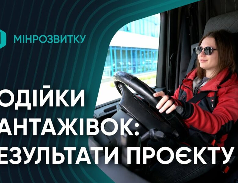 Жінки-водійки за кермом змін: перші результати проєкту Мінрозвитку