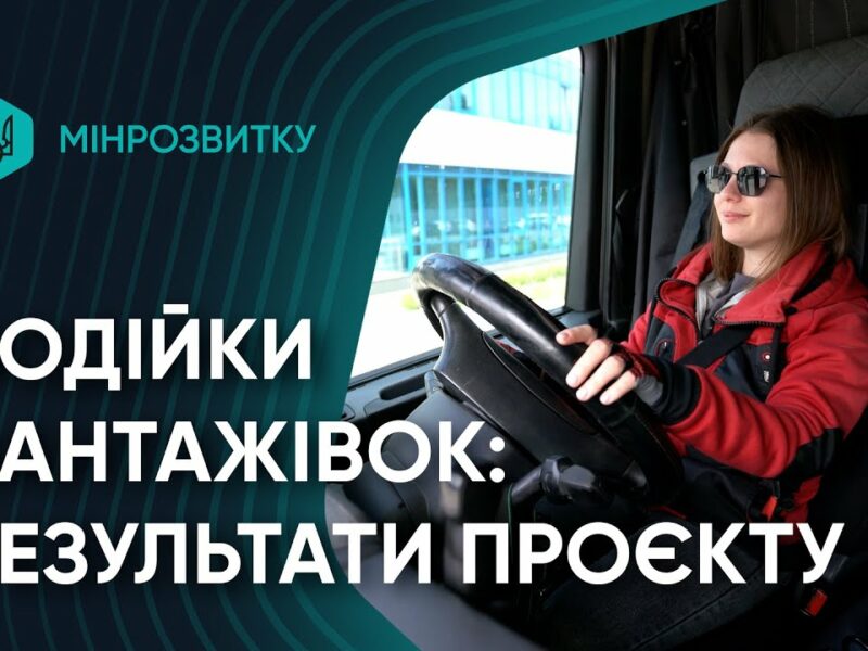 Жінки-водійки за кермом змін: перші результати проєкту Мінрозвитку