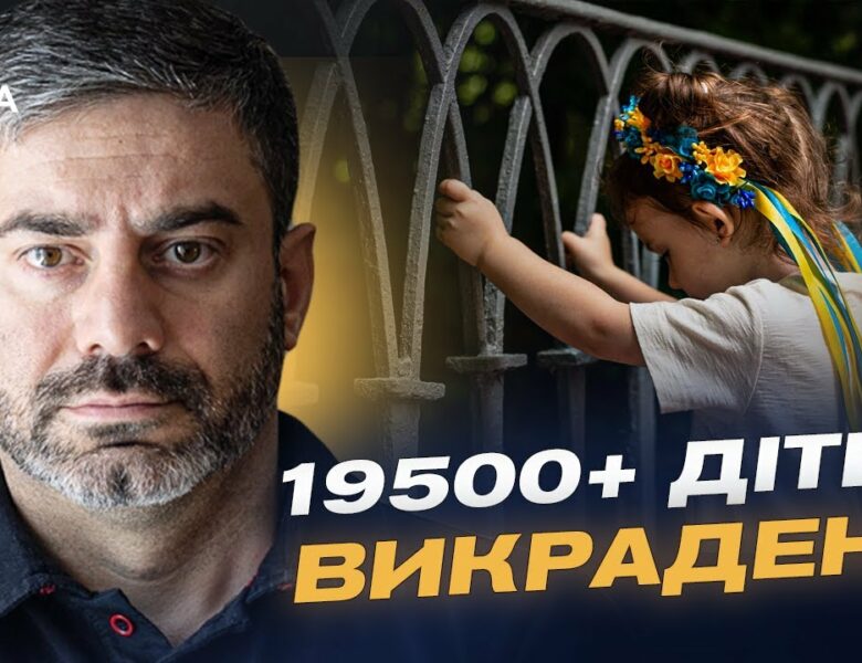 Зірвані обміни, викрадені діти та 120 тисяч звернень: Як Україна бореться за своїх | Дмитро Лубінець