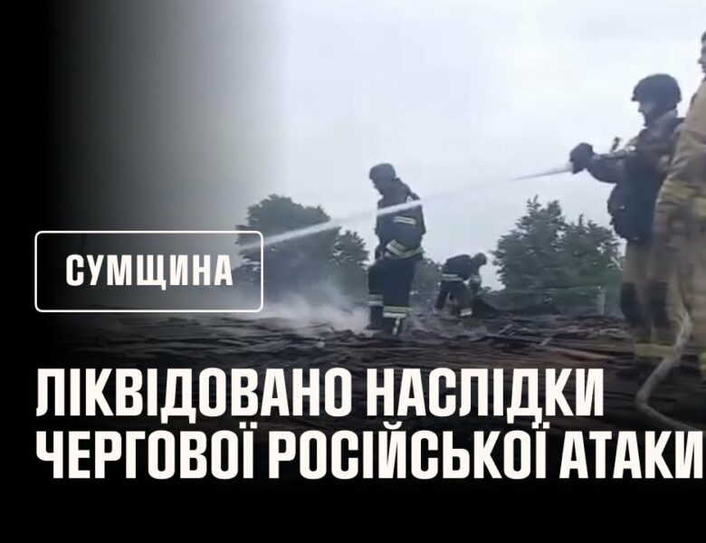 Рятувальники ліквідували наслідки чергової російської атаки