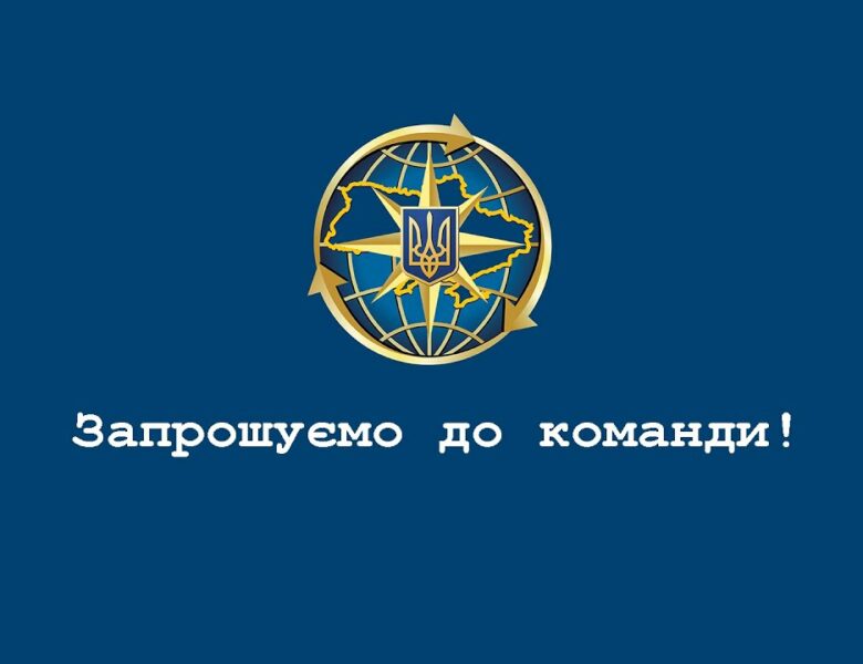 Приєднуйся до команди Міграційної служби!