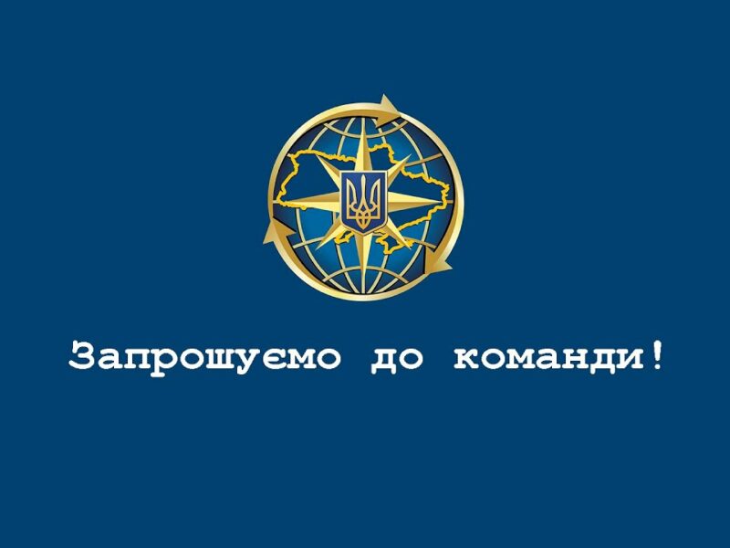 Приєднуйся до команди Міграційної служби!