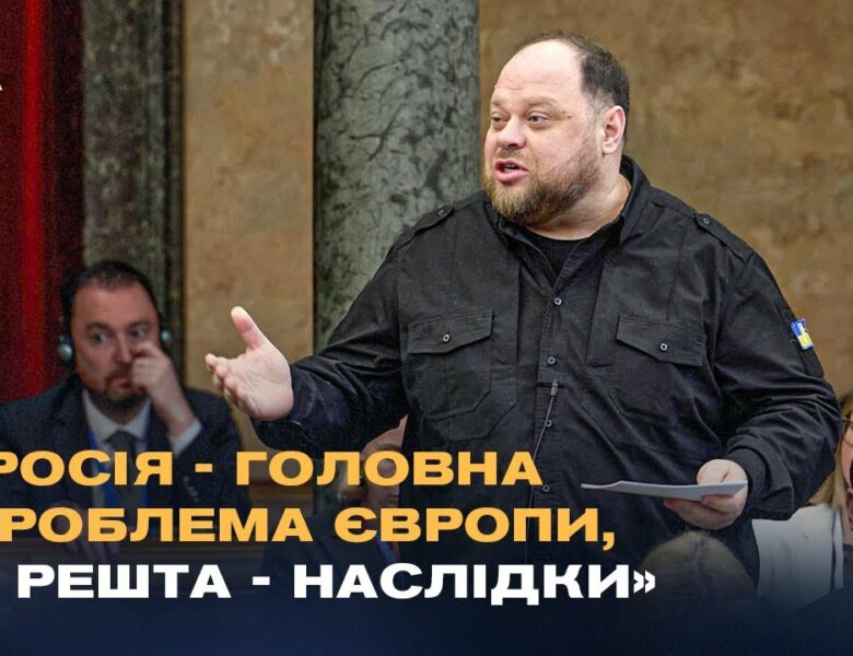 Стефанчук у Будапешті: росія – головна проблема Європи, а решта – наслідки