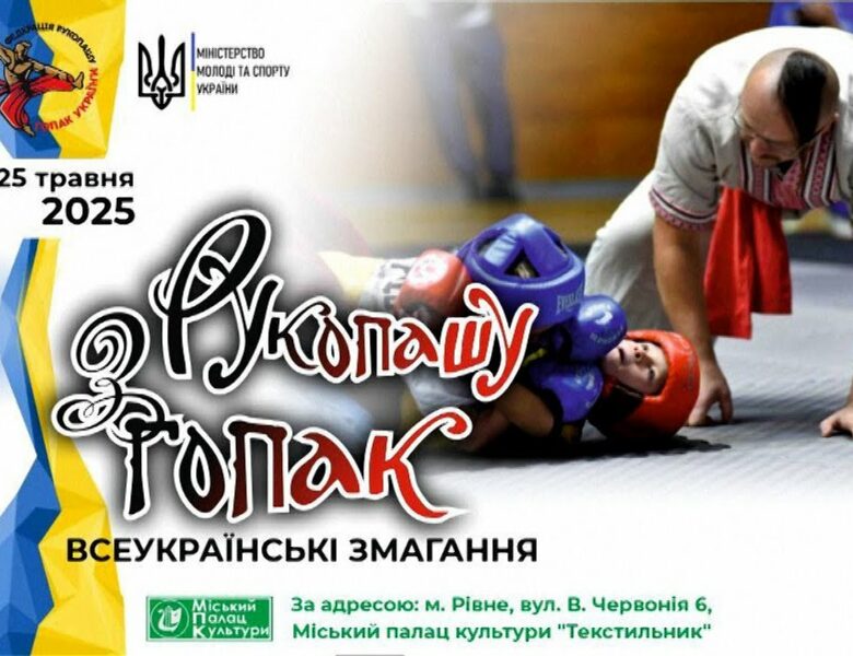 Всеукраїнські змагання з рукопашу гопак . Рівне. 25.05.2025