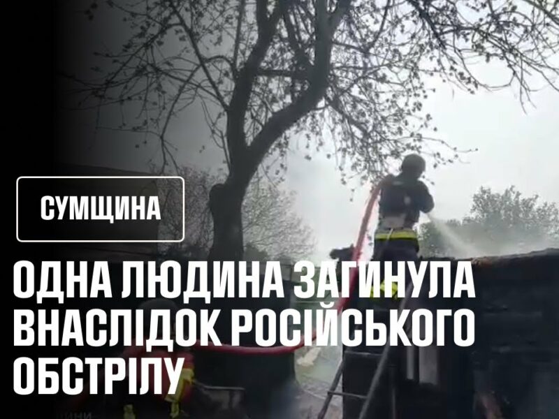Сумщина: одна людина загинула та двоє поранених внаслідок російського обстрілу